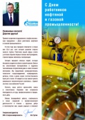 Поздравление Генерального директора ООО <Газпром межрегионгаз> С.В.Густова ко Дню работника нефтяной и газовой промышленности